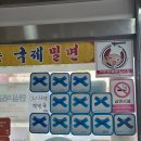 국제밀면 | [부산 / 연제] 부산 토박이도 먹으러 가는 부산 밀면 맛집, 국제밀면 *내돈내산 솔직후기*