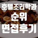 호텔조리학과 순위와 현실적인 면접 후기