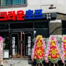 송화호프