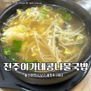 전주이가네 콩나물국밥 이미지