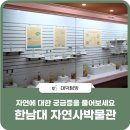 한남대학교 자연사박물관 이미지