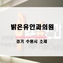 밝은유안과의원 이미지