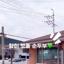 향미맷돌순두부