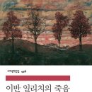 《이반 일리치의 죽음》 리뷰｜삶과 죽음, 거짓과 진실