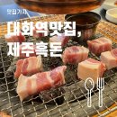 대화동 맛집 제주흑돈 17,000원 점심특선 식사후기