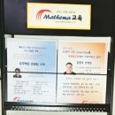 마테마교육학원