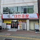 정선산대한곱창