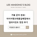 삼진타이어판매(주) | 겨울 준비 완료! 타이어뱅크태릉갈매점에서 얼라이먼트 점검 후기