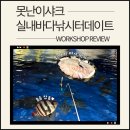 뚜루실내바다낚시터 | [광명실내낚시터] '못난이샤크 실내바다낚시터' 이색데이트 만족 후기