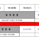 ☆2차 9경기 두바이 vs 토론토☆ 모란1루 선공 10월 24일 목요일 이미지