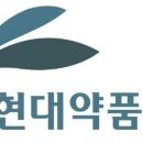 (주)현대약품 이미지