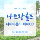 다이아몬드골프연습장 | 나트랑 골프여행 다이아몬드 베이CC 골프장 후기