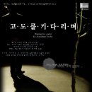 에쿠우스, 19그리고80에 이은...부두연극단20년 앵콜레파토리 NO.3 <고도를 기다리며> 이미지