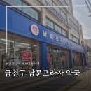 쌍용자동차금천서비스프라자 | [금천구/약국] 30년 전통 "남문프라자 약국" -종로보다 싸다는 대형 약국. 365 연중무휴 약국.