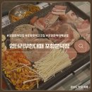 엉터리 무한대패 포항해도점 | 포항 문덕 무한으로 즐기는 대패삼겹살 맛집 엉터리 무한대패