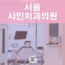 샤인치과의원 이미지