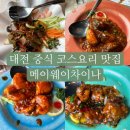 대전 반석지족동 중국집 중식 코스요리 맛집 메이웨이차이나 방문 후기(메뉴/런치A코스후기/행사룸예약)