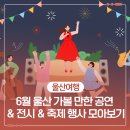 [상설기획공연] 뒤란 04. 28. | 6월 울산 가볼 만한 공연 &amp; 전시 &amp; 축제 행사 모아보기
