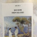 미셀의원 | 260123 하루 한 장 인생 그림 - 앙리 마르탱, 연인이 있는 풍경