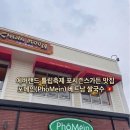 베트남쌀국수포메인북 | 맛집] 아이랑 가기좋은 🇻🇳 베트남쌀국수 맛집 🍜, 포메인(PhoMein) 내돈내산 솔직후기❗️(튤립축제 광장 인근)