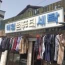 백영세탁소 이미지