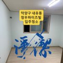 청우1차 | 고양 덕양구 입주청소｜청우하이츠빌 공실 빌라 실19평, ‘탈거’로 끝까지