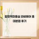 라비본 | 합정역미용실 라비헤어 홍대본점 후기
