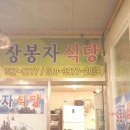 장봉자식당