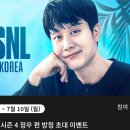 다음주 SNL코리아 시즌4 게스트 ㄷㄷㄷ 이미지