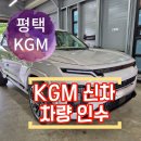 동삭로 | KGM 출고장 출고센터 평택 위치 및 액티언 하이브리드 신차 인수 셀프 진행