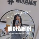 [메이원헤어] 미금역 미용실｜윤서쌤 헤어 클리닉 후기