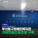 부산 동구장애인복지관 | 가상현실스포츠실 구축 사례📌 | 부산동구장애인복지관 [위즈업(Whizzup)]