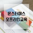 산내마을1,7단지(2) | &lt;산내마을9단지 사고력수학 다봄창의교실&gt; 몬스터매스 본사 오프라인 교육 다녀오다!