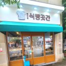 예천동식빵곳간 | 서산 빵집 맛집 식빵곳간 쫄깃하고 건강한빵 내돈내산 후기