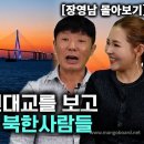 [장영남_몰아보기] 바다 위 인천대교를 보고 놀라자빠진 북한사람들! 이미지