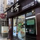 본죽개포동역점 네이버블로그