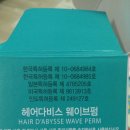 뉴헤어나라 | 뉴헤어다비스 웨이브펌/웨이브파마/집에어하는파마/신개념파마약/헤어다비스/셀프펌