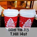 티힐14st(T-hill 14st) | 이태원 아담한 카페 추천 : 티힐 T.hill 14st
