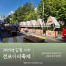 05.권곡초맞은편 B | 전포커피축제 2025 가수 전포 놀거리 솔직 체험 후기