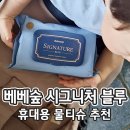 블루씨드 | [베베숲] 기저귀가방 필수템! <베베숲 시그니처 블루 슬림 물티슈> 솔직 후기