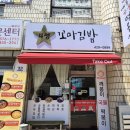 4성꼬마김밥&깨봉이국물떡볶이