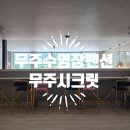 무주시크릿 | 무주 풀빌라 펜션[무주시크릿]2박 3일 PM 객실 머문 후기!