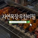 건강나라사슴목장 | 익산 양꼬치 무한리필 자연목장 내돈내산 최애맛집