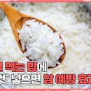 밥에 넣으면 암 예방되는 식품들... 이미지