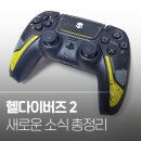 수호PC | 듀얼센스 헬다이버즈 2 리미티드 에디션 실물 후기 (PS Plus 게임 카탈로그 추가, 게임 업데이트 등)