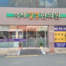 백세힐링한의원 이미지