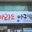 마라도아구찜 금촌점 이미지