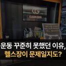 금강헬스케어 | 헬스장/철산역pt] 헬스장 환경이 꾸준함을 결정짓는 이유 (feat. 클리어짐 철산역점) [철산헬스/철산피티]