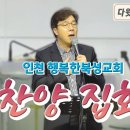 인천 행복한 복성교회 집회 영상 이미지