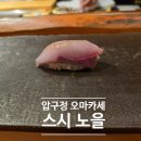 노을 | 강남 연말 모임 하기 좋은 압구정 오마카세 스시 노을 후기